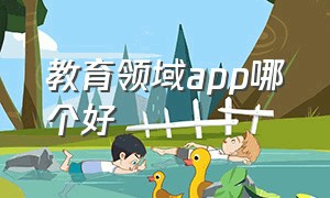 教育领域app哪个好