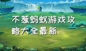 不惹蚂蚁游戏攻略大全最新（不惹蚂蚁游戏攻略大全最新版本）