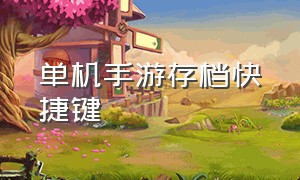 单机手游存档快捷键（手机单机游戏怎么转移存档）