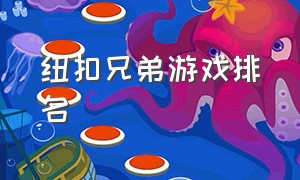 纽扣兄弟游戏排名（纽扣兄弟steam）