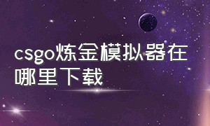 csgo炼金模拟器在哪里下载