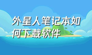 外星人笔记本如何下载软件