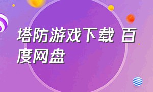 塔防游戏下载 百度网盘