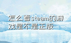 怎么看steam的游戏是不是正版