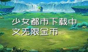 少女都市下载中文无限金币