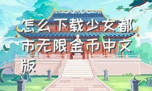 怎么下载少女都市无限金币中文版