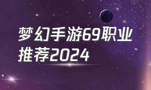 梦幻手游69职业推荐2024