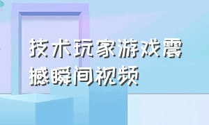 技术玩家游戏震撼瞬间视频