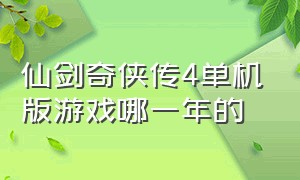 仙剑奇侠传4单机版游戏哪一年的