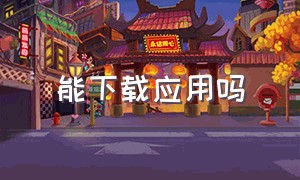 能下载应用吗（可以直接下载应用的软件）