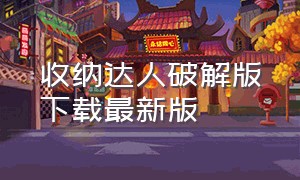 收纳达人破解版下载最新版