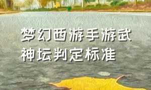 梦幻西游手游武神坛判定标准