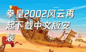 拳皇2002风云再起下载中文版安装