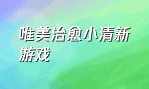 唯美治愈小清新游戏