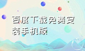 百度下载免费安装手机版（百度下载并安装到桌面）