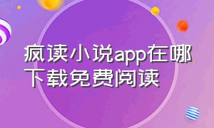 疯读小说app在哪下载免费阅读