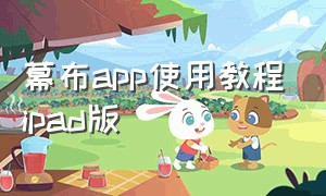 幕布app使用教程ipad版（幕布app怎么使用苹果笔）