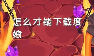 怎么才能下载度娘