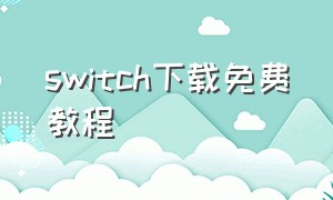 switch下载免费教程