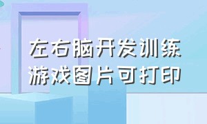 左右脑开发训练游戏图片可打印