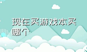 现在买游戏本买哪个