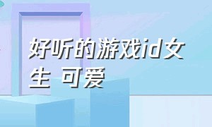 好听的游戏ID女生 可爱