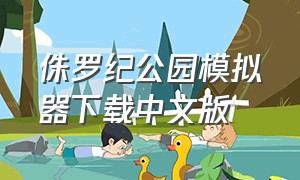 侏罗纪公园模拟器下载中文版