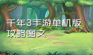 千年3手游单机版攻略图文