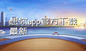 想你app官方下载最新