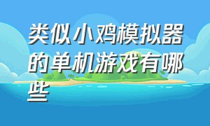 类似小鸡模拟器的单机游戏有哪些