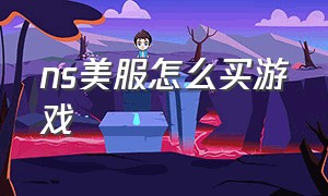 ns美服怎么买游戏