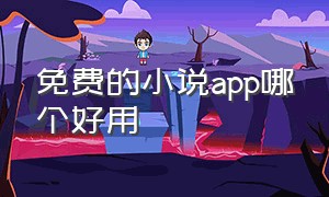 免费的小说app哪个好用