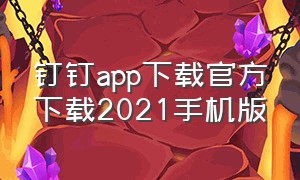 钉钉app下载官方下载2021手机版