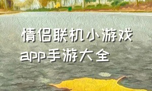 情侣联机小游戏app手游大全（好玩联机小游戏手游）