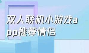 双人联机小游戏app推荐情侣