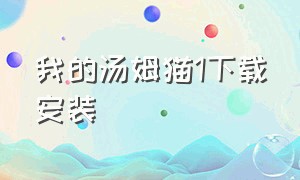 我的汤姆猫1下载安装（我的汤姆猫下载安装免费版）