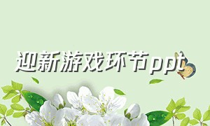 迎新游戏环节ppt