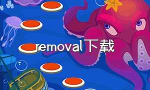 removal下载（remove中文版怎么下载）