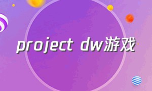 project dw游戏