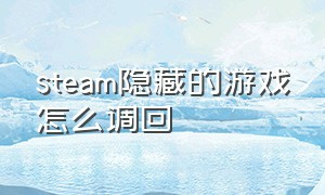 steam隐藏的游戏怎么调回