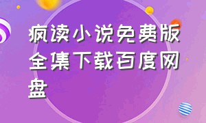 疯读小说免费版全集下载百度网盘