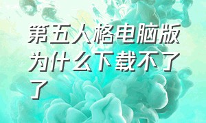 第五人格电脑版为什么下载不了了