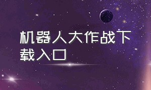 机器人大作战下载入口