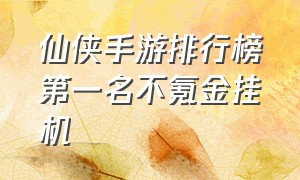 仙侠手游排行榜第一名不氪金挂机