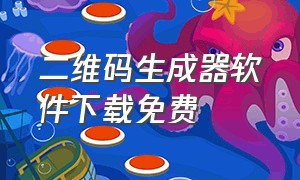 二维码生成器软件下载免费（二维码生成器v3.4.8免费版）