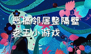 恶搞邻居整隔壁老王小游戏