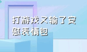 打游戏又输了安慰表情包