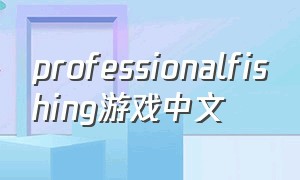 professionalfishing游戏中文