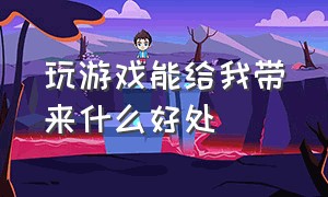 玩游戏能给我带来什么好处