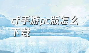 cf手游pc版怎么下载